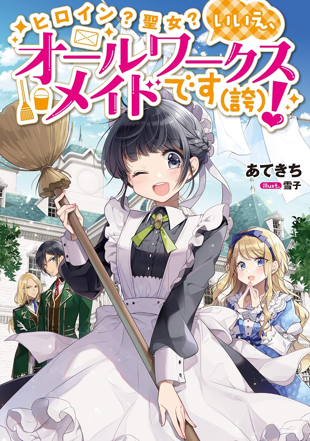 Heroine? Seijo? Iie, All Works Maid desu (ko)! Novel Cover 1