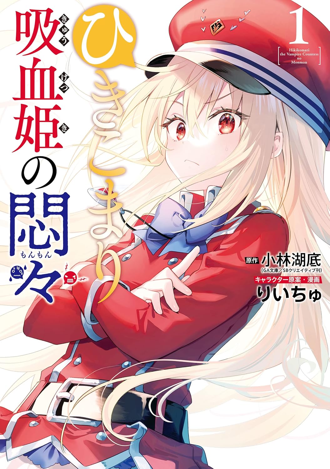 Hikikomari Kyuuketsuki no Monmon Manga Cover 1