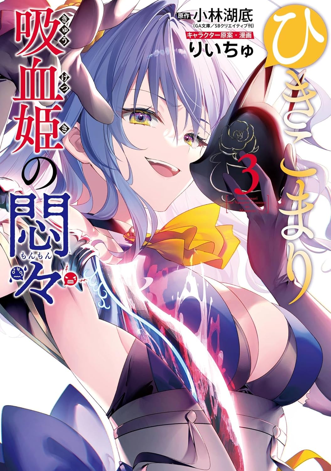 Hikikomari Kyuuketsuki no Monmon Manga Cover 3