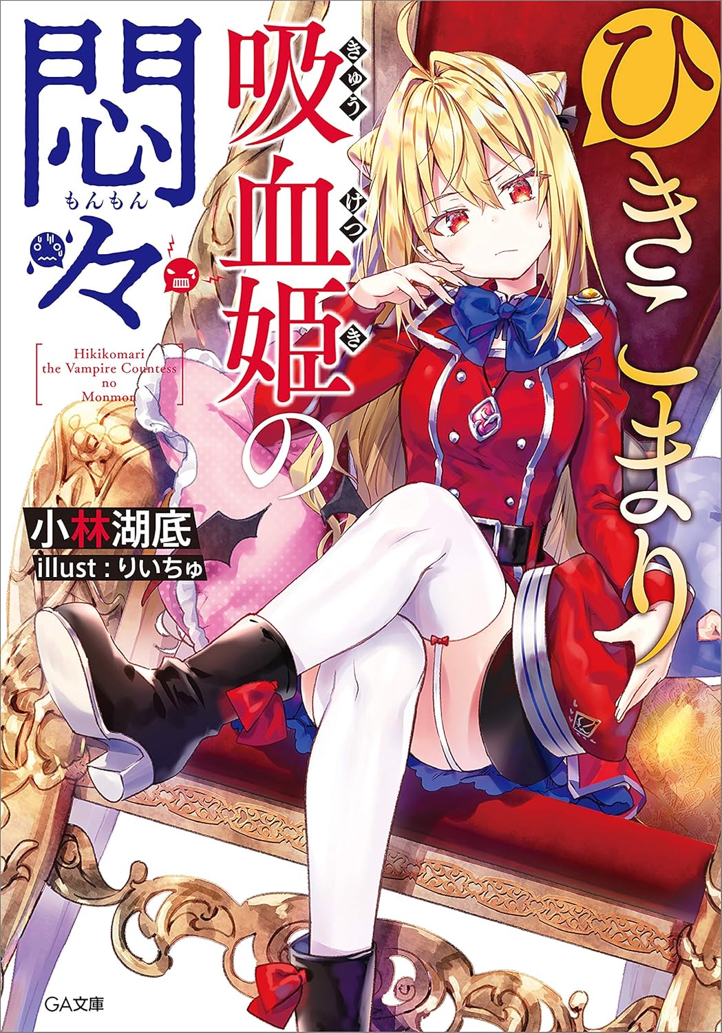 Hikikomari Kyuuketsuki no Monmon Novel Cover 1