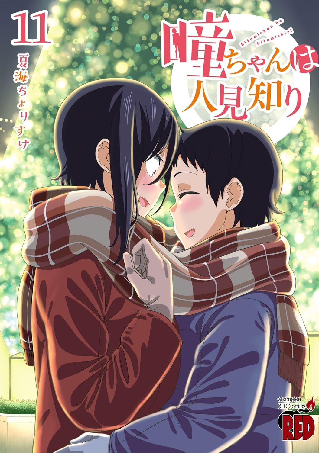 Hitomi-chan wa Hito Mishiri manga Cover 11
