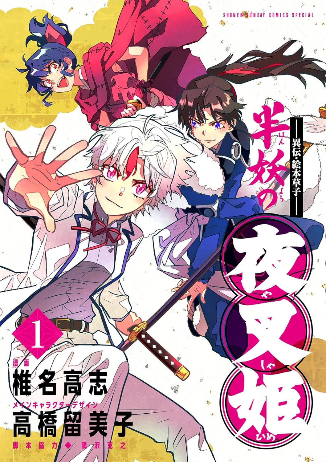 Iden Ehon Soushi - Hanyou no Yashahime Manga Cover 1