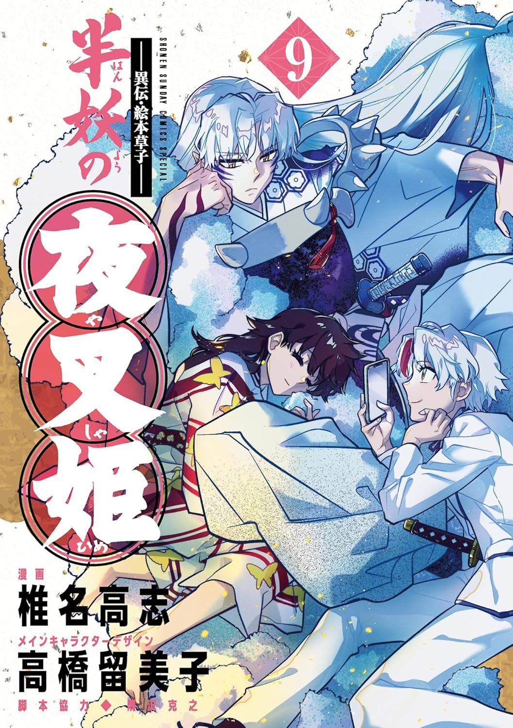 Iden Ehon Soushi - Hanyou no Yashahime manga Cover 9