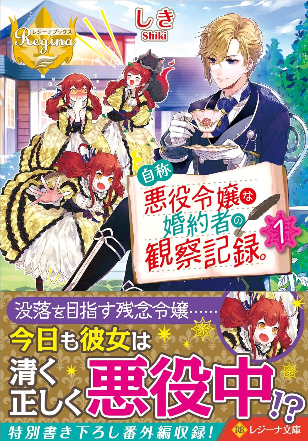 Jishou Akuyaku Reijou na Konyakusha no Kansatsu Kiroku. Novel Cover 1