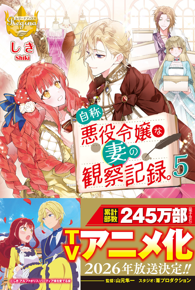 Jishou Akuyaku Reijou na Tsuma no Kansatsu Kiroku. Sequel Novel Cover 5