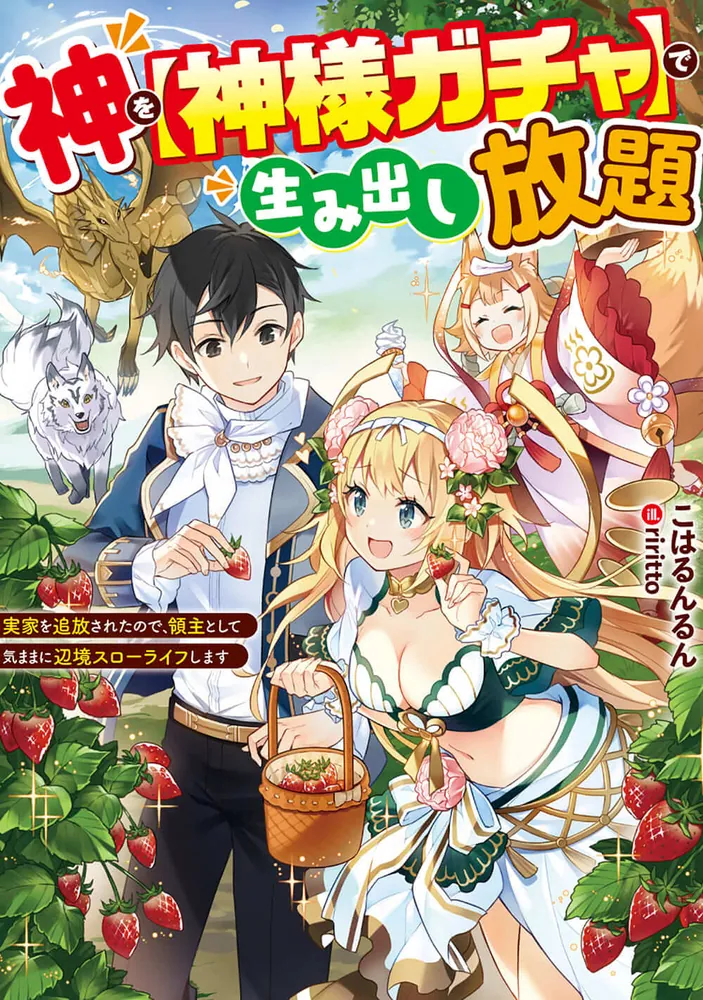 Kami wo [Kami-sama Gacha] de Umidashi Houdai Novel cover 1