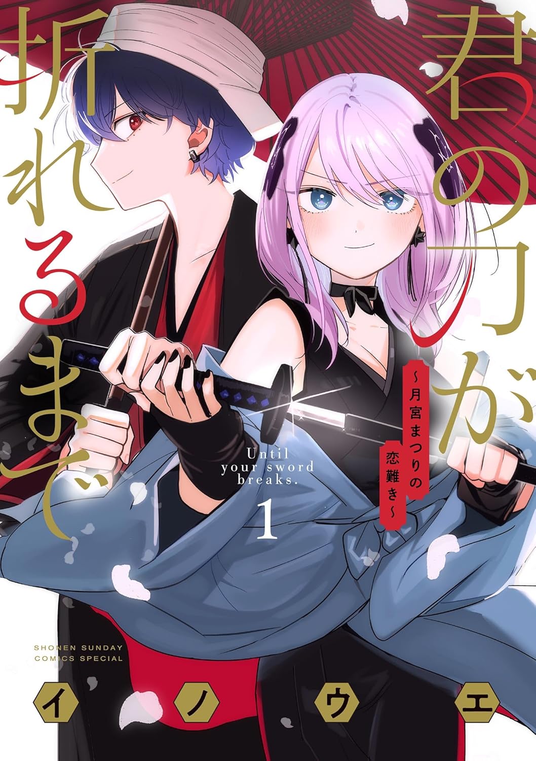 Kimi no Katana ga Oreru Made - Tsukimiya Matsuri no Koigataki Manga Cover 1