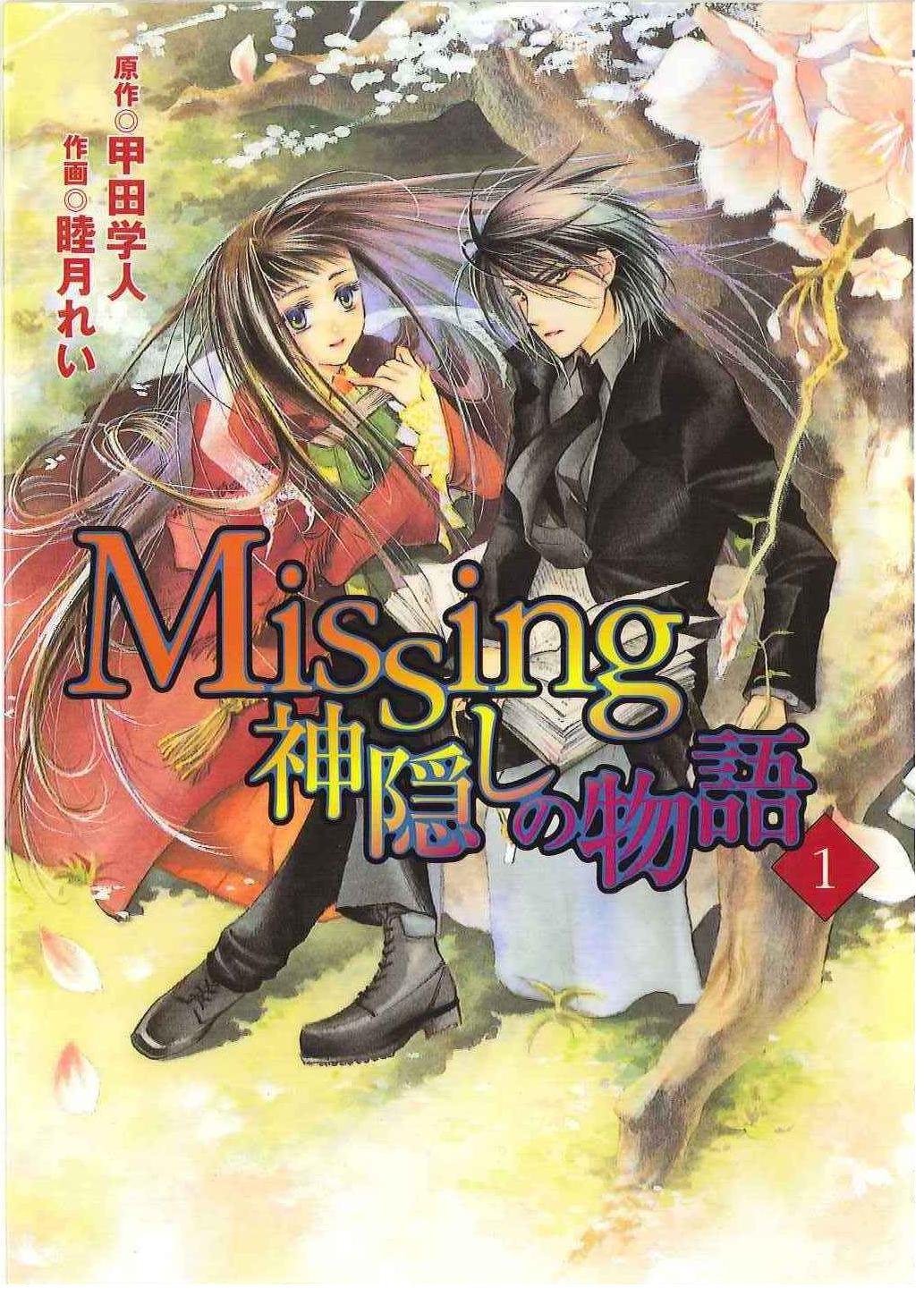 Missing Manga Adaptation 2005 Cover 1