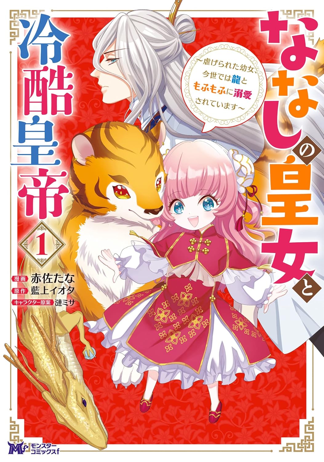 Nanashi no Oujo to Reikoku Koutei Manga Cover 1