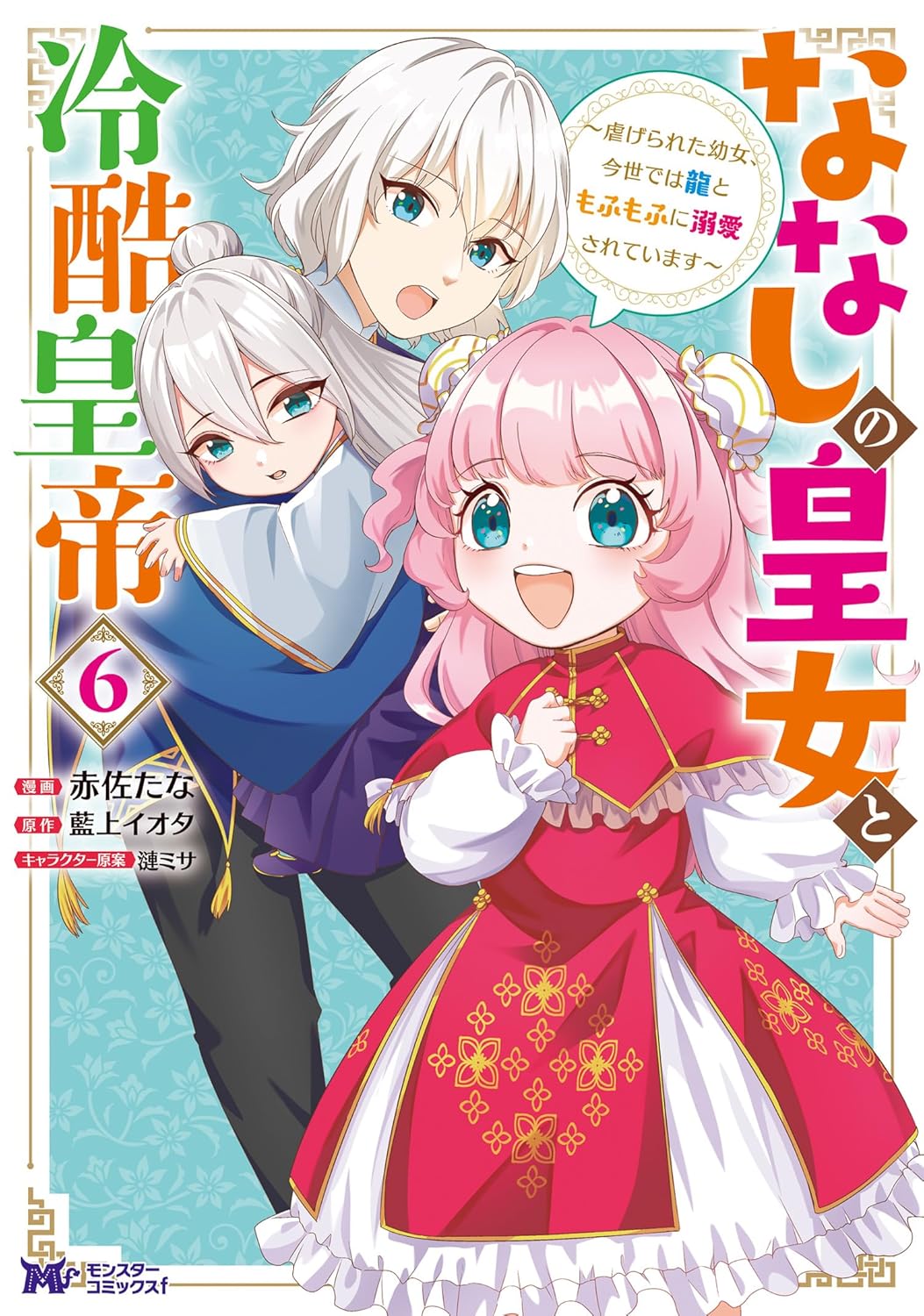 Nanashi no Oujo to Reikoku Koutei Manga Cover 6
