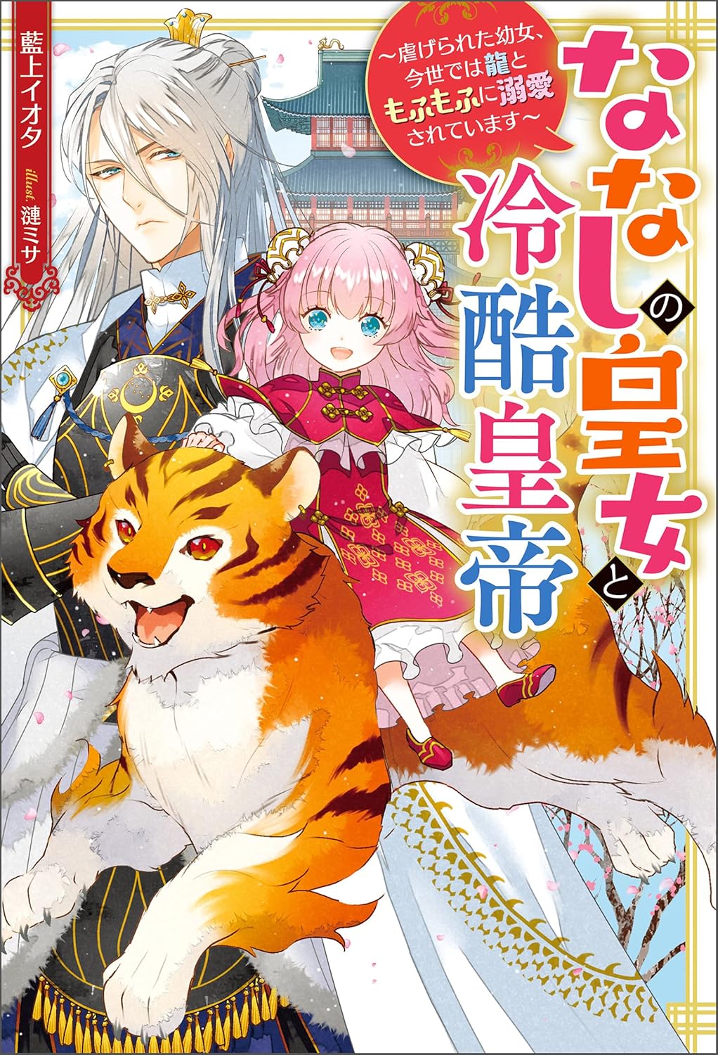 Nanashi no Oujo to Reikoku Koutei Novel Cover 1