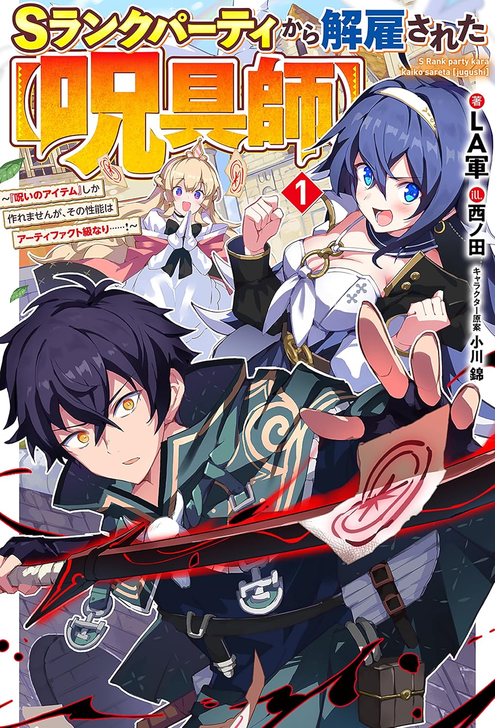 S-Rank Party kara Kaiko Sareta Jugushi Novel Cover 1