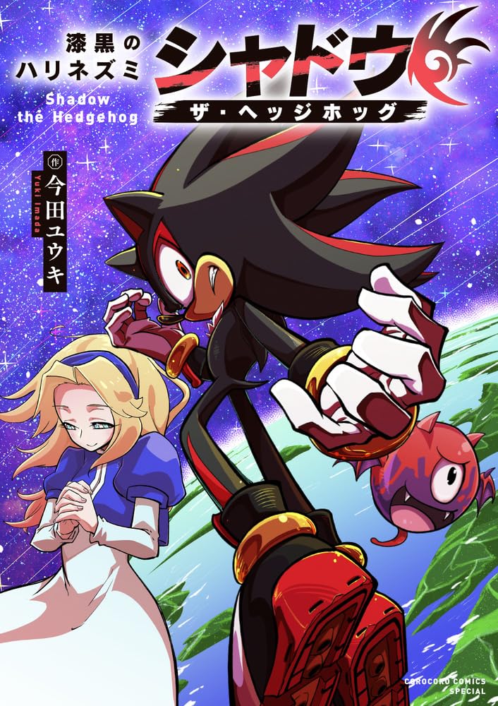 Shikkoku no Harinezumi- Shadow the Hedgehog Manga Cover 1