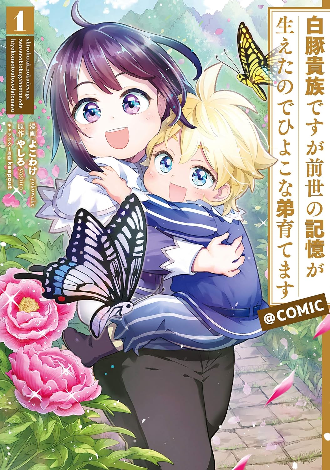 Shiro Buta Kizoku desu ga Zense no Kioku ga Haeta node Hiyoko na Otouto Sodatemasu Manga Coiver 1