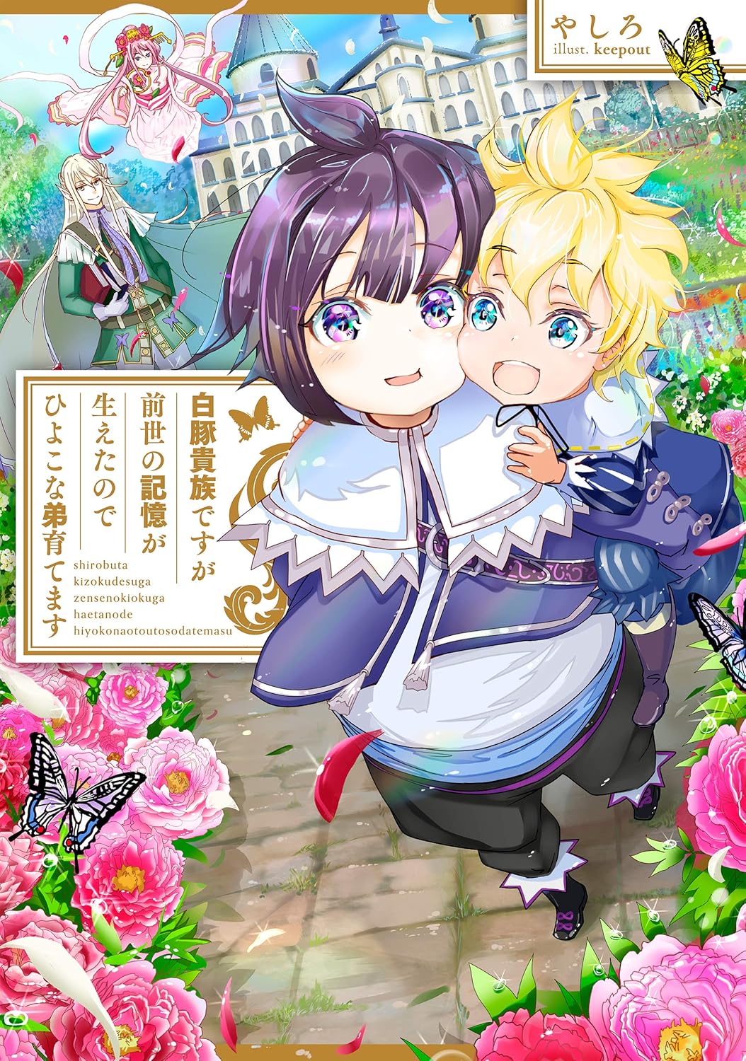 Shiro Buta Kizoku desu ga Zense no Kioku ga Haeta node Hiyoko na Otouto Sodatemasu Novel Cover 1