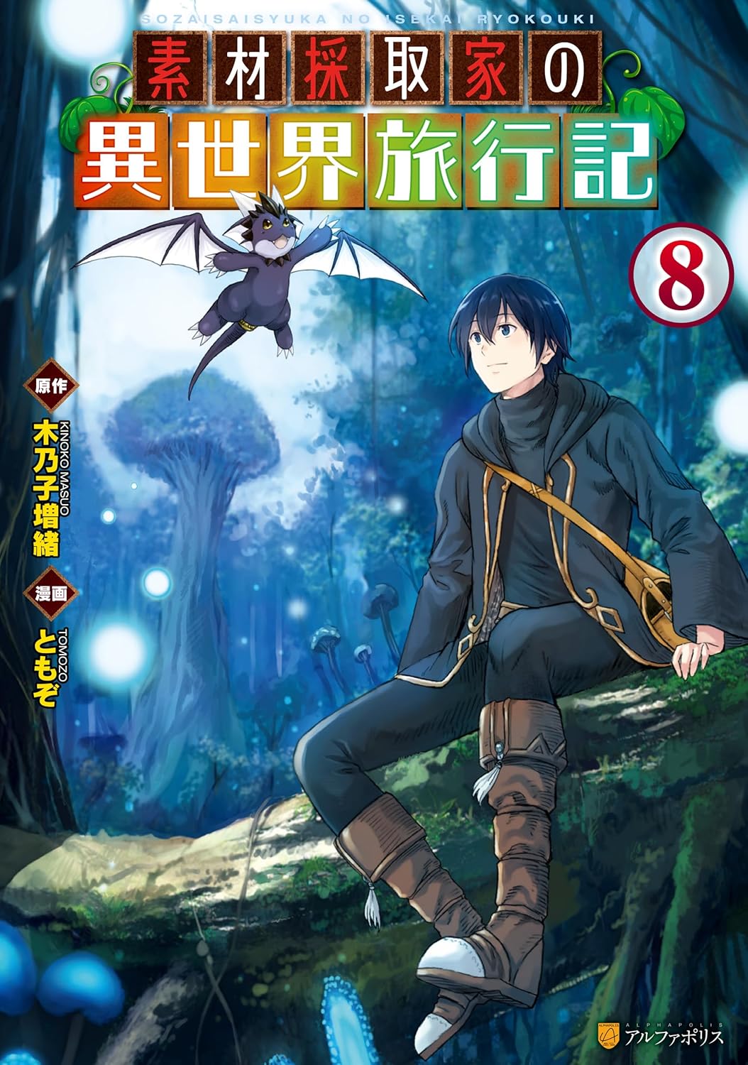 Sozai Saishuka no Isekai Ryokouki manga Cover 8