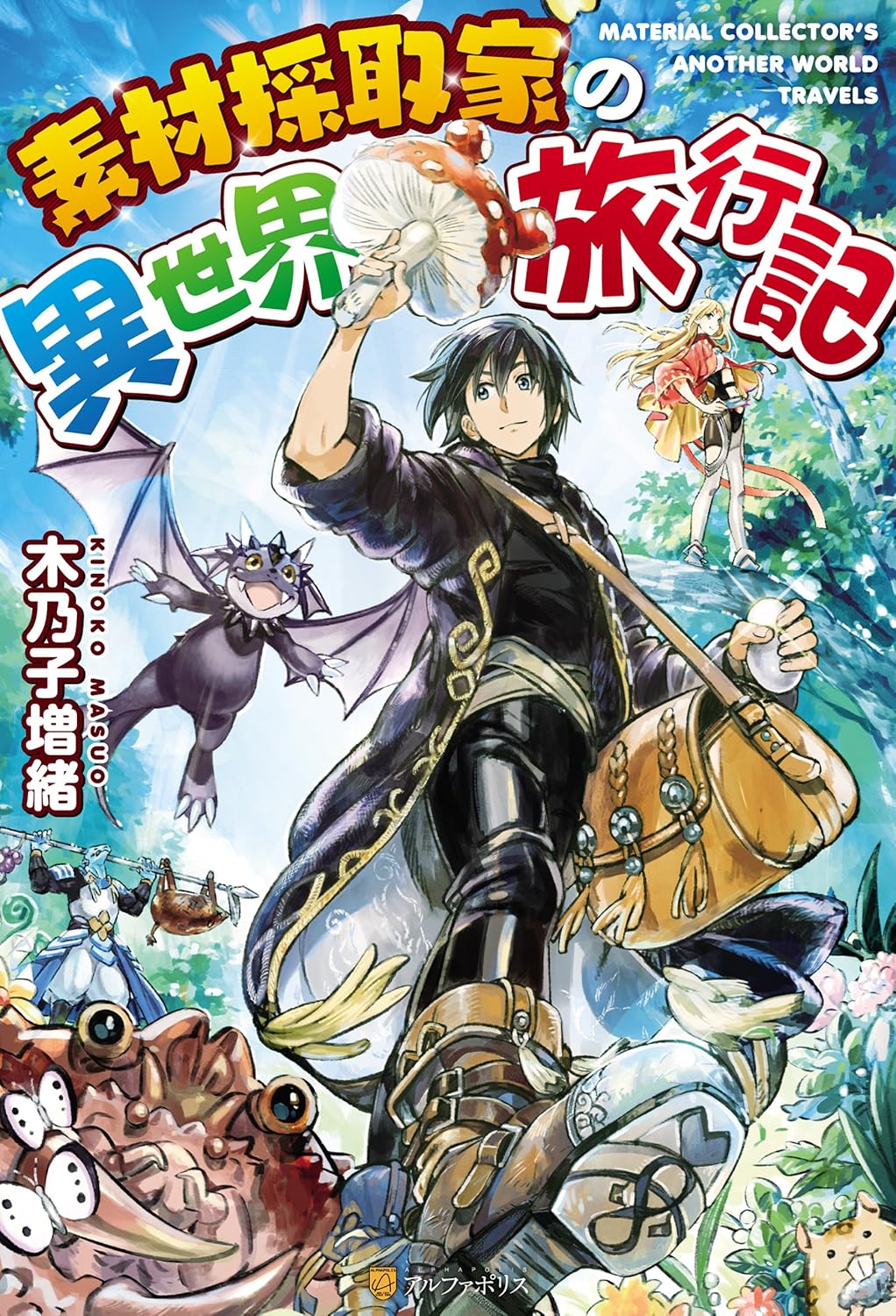 Sozai Saishuka no Isekai Ryokouki novel Cover 1