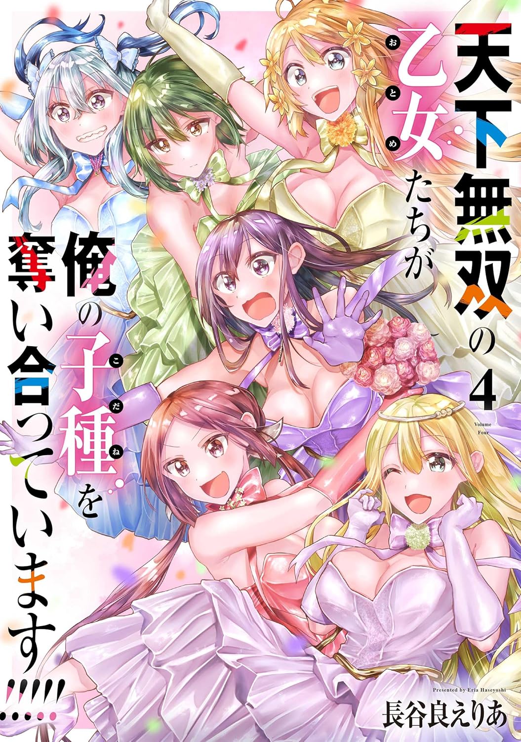 Tenka Musou no Otome-tachi ga Ore no Kodane wo Ubaiatteimasu!!!!! Manga Cover 4
