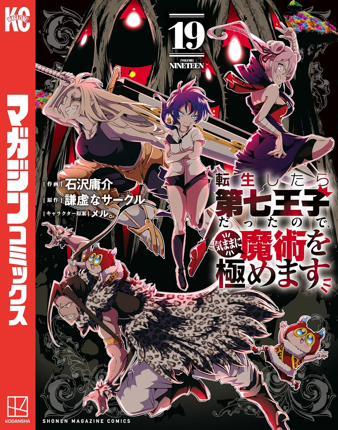 Tensei Shitara Dainana Ouji Datta no de, Kimamani Majutsu o Kiwamemasu Manga Cover 19