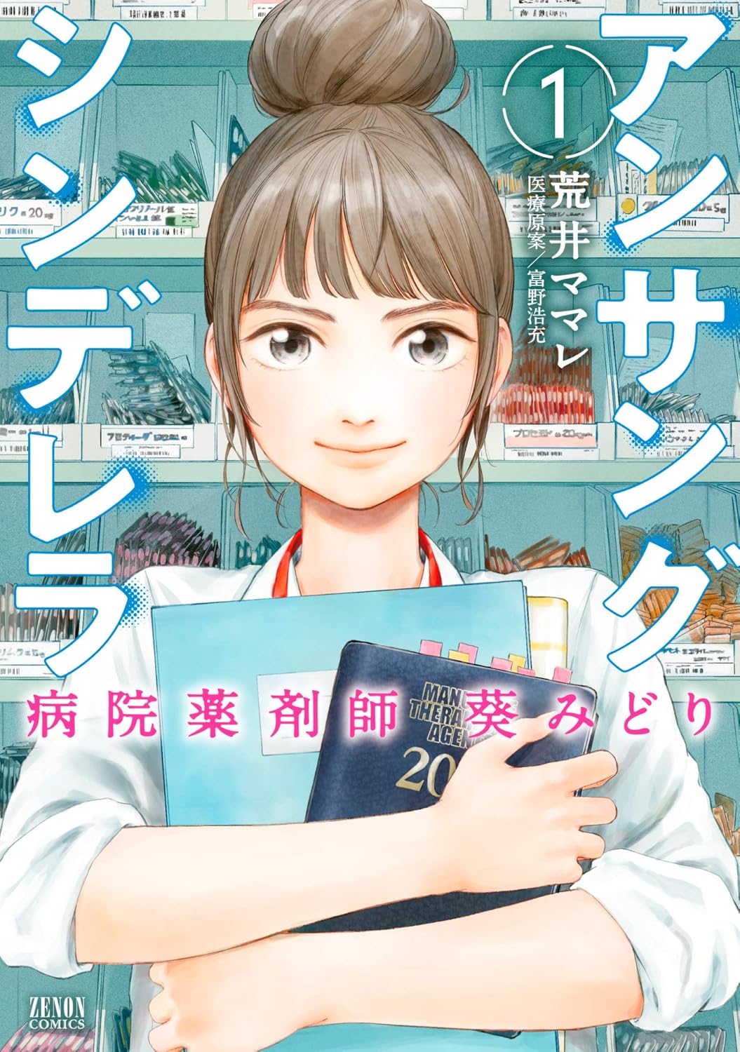 Unsung Cinderella- Byouin Yakuzaishi Aoi Midori manga Cover 1