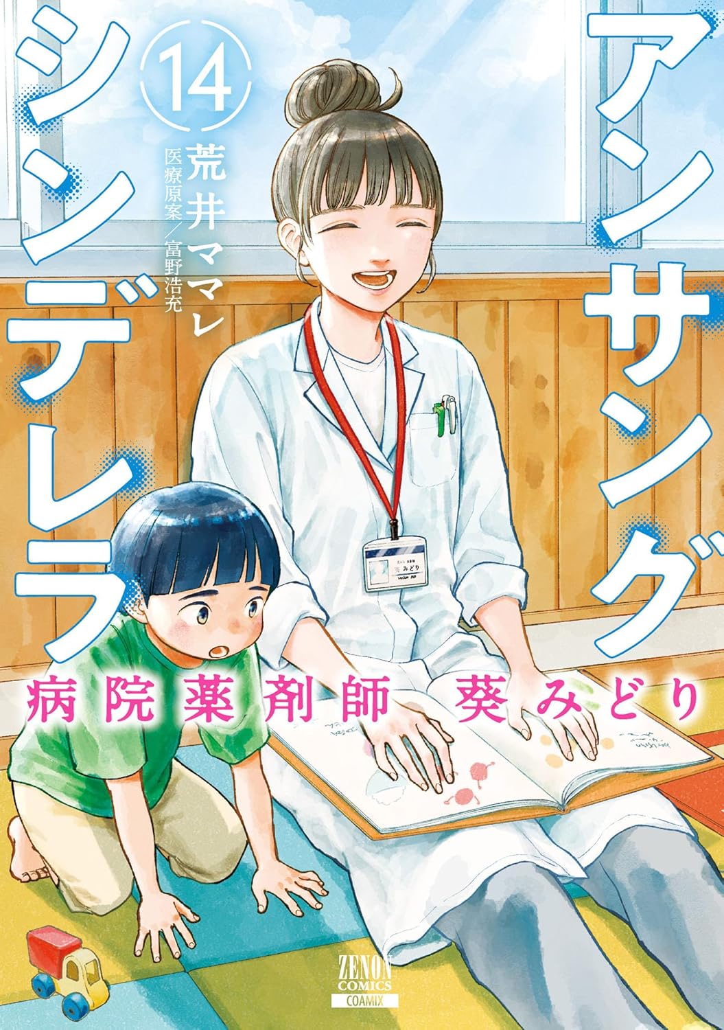 Unsung Cinderella- Byouin Yakuzaishi Aoi Midori manga cover 14