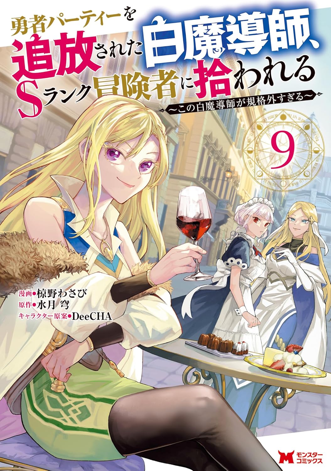 Yuusha Party o Tsuihou Sareta Shiro Madoushi, Manga Cover 9