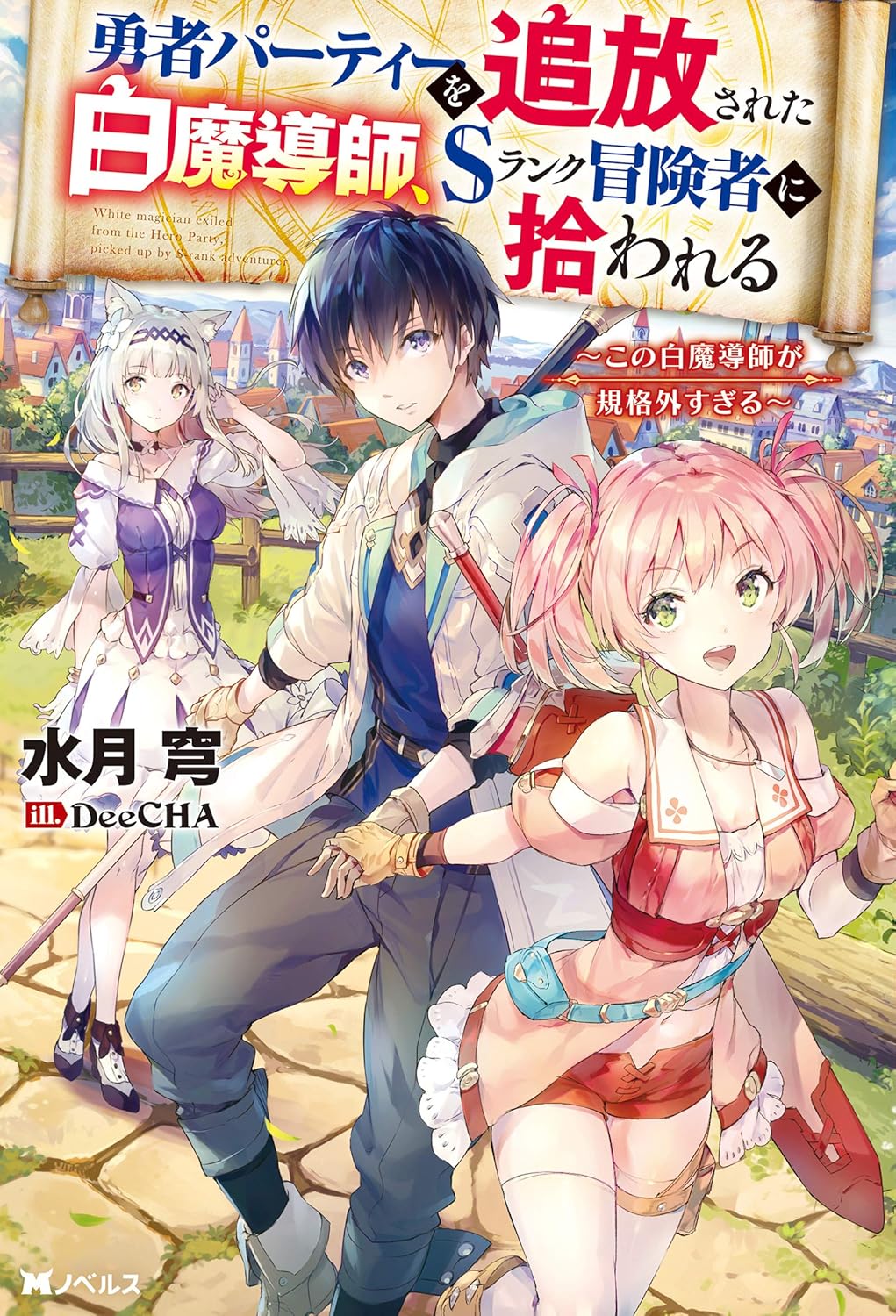 Yuusha Party o Tsuihou Sareta Shiro Madoushi, Novel Cover 1