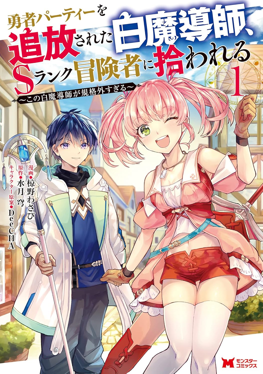 Yuusha Party o Tsuihou Sareta Shiro Madoushi, manga Cover 1
