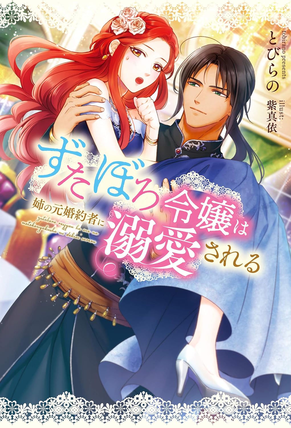 Zutaboro Reijou wa Ane no Moto Konyakusha ni Dekiai Sareru Novel Cover 1