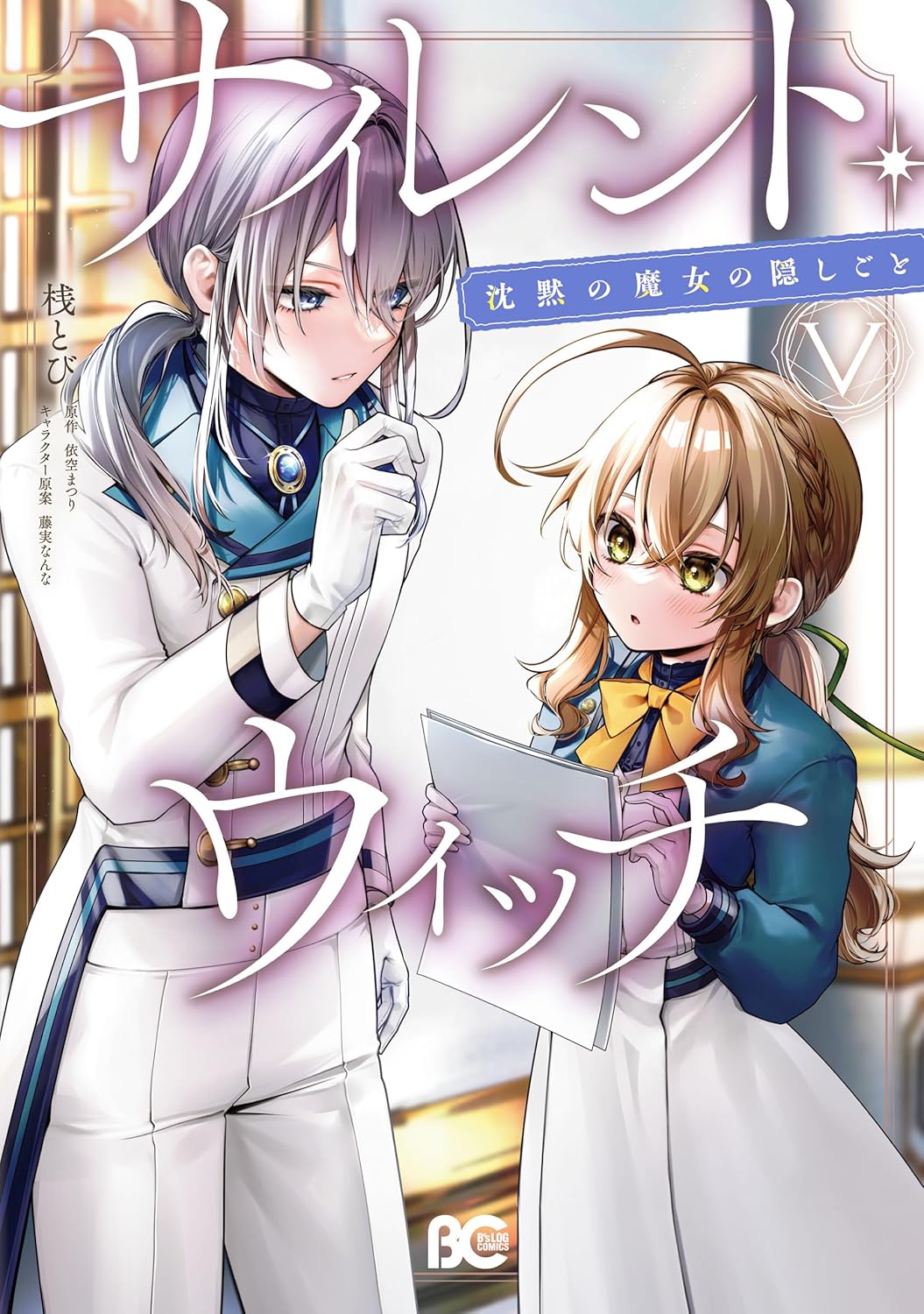 Silent Witch- Chinmoku no Majo no Kakushigoto Manga Cover 5