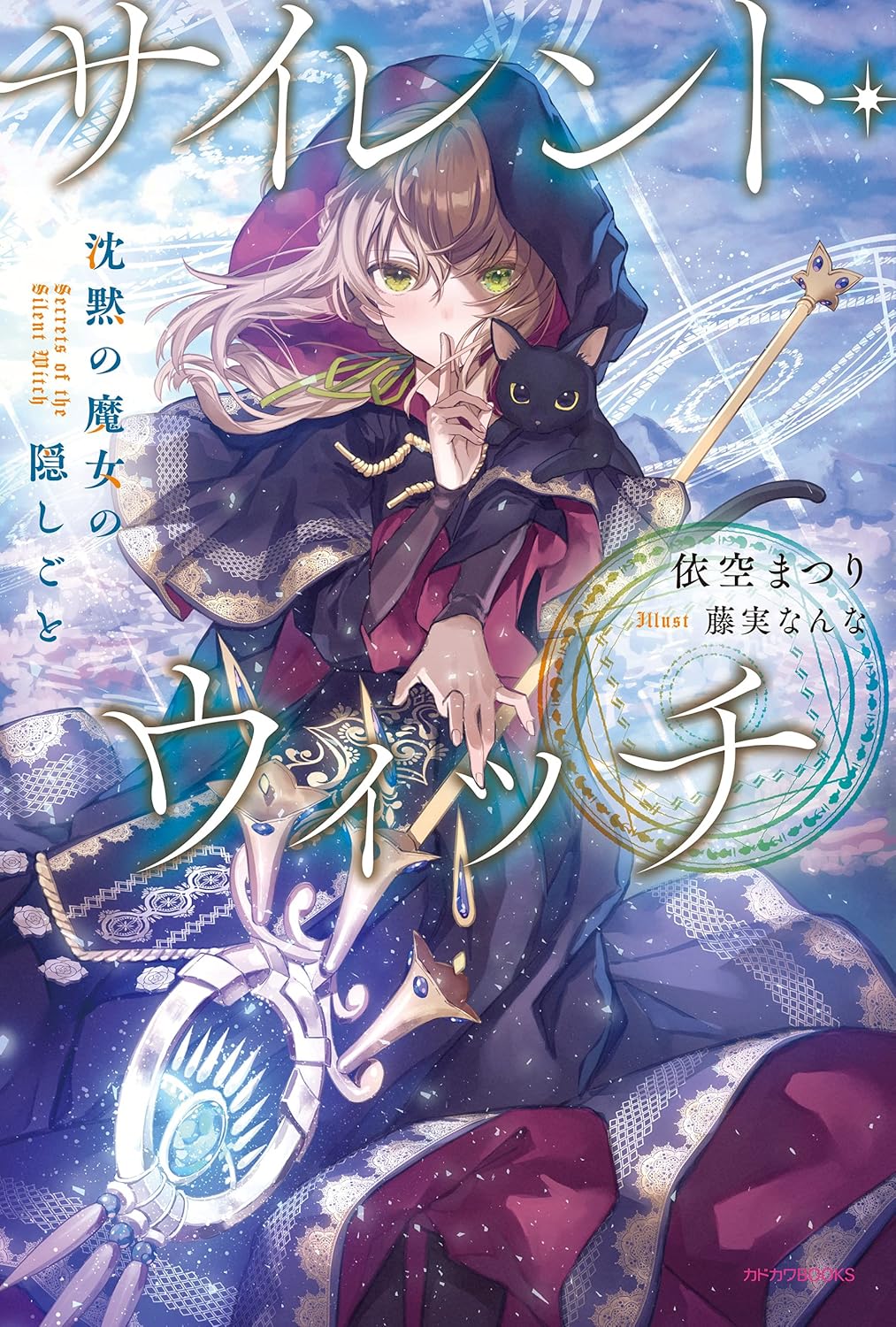 Silent Witch- Chinmoku no Majo no Kakushigoto Novel Cover 1
