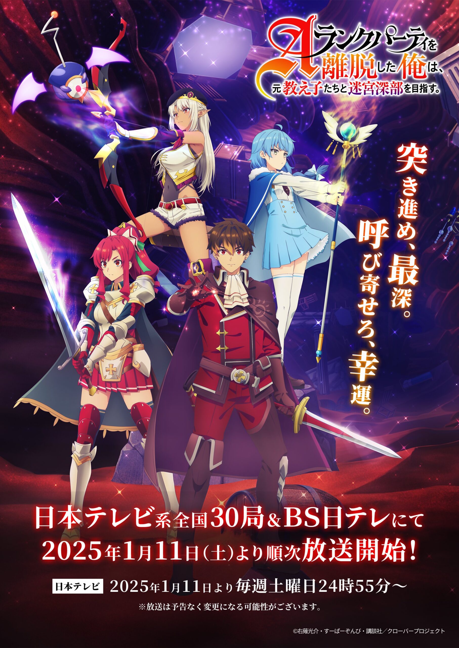 A-Rank Party o Ridatsu Shita Ore wa, Moto Oshiego-tachi to Meikyuu Shinbu o Mezasu Anime S1 Key Visual