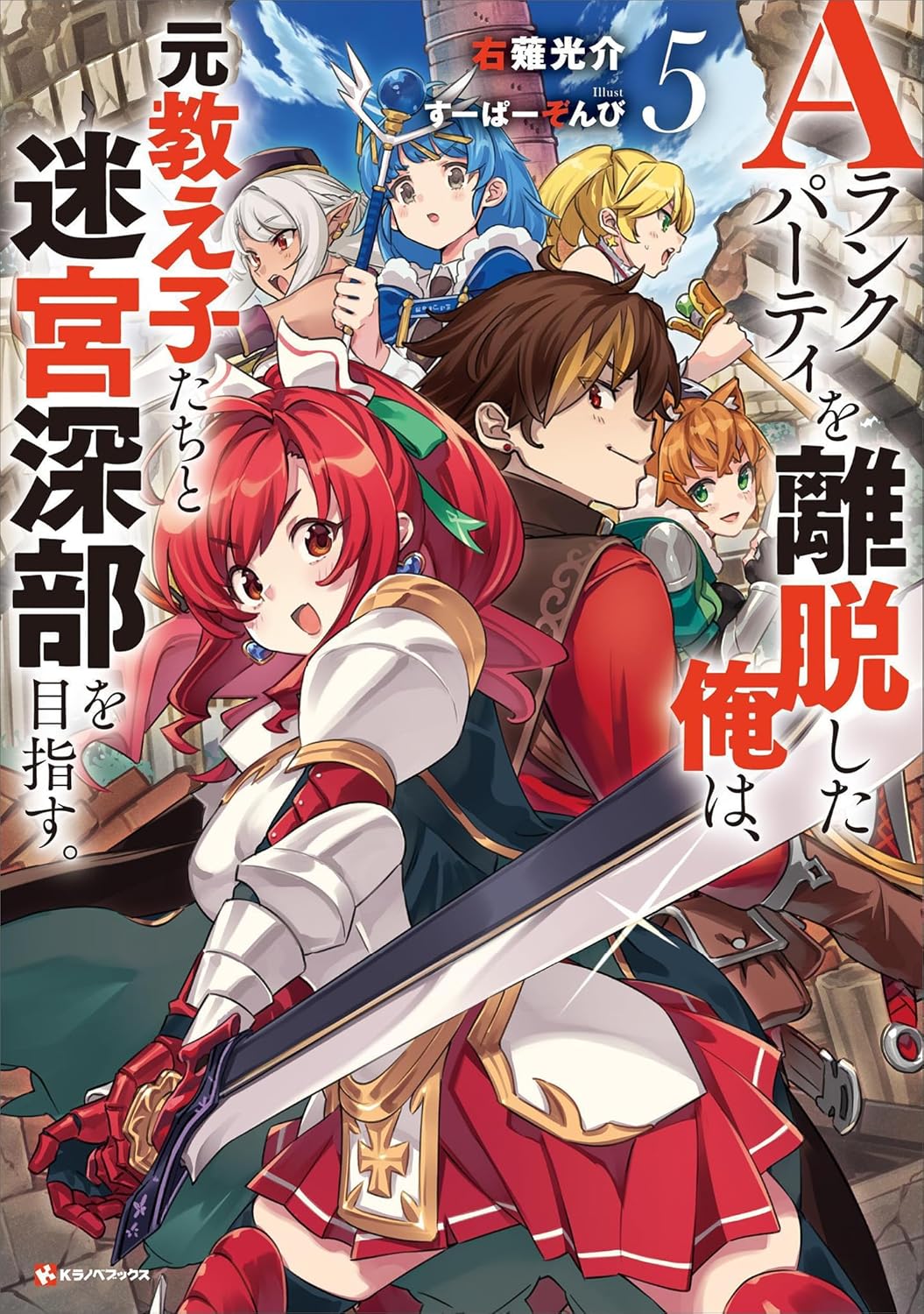 A-Rank Party o Ridatsu Shita Ore wa, Moto Oshiego-tachi to Meikyuu Shinbu o Mezasu Novel Cover 5