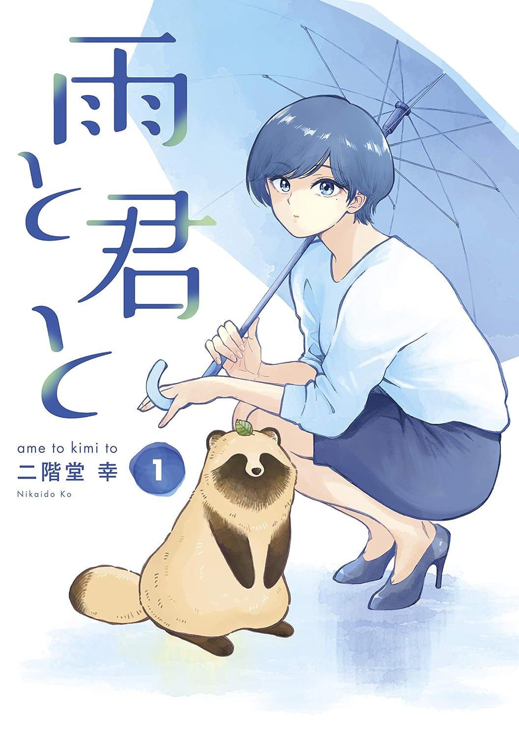 Ame to Kimi to Manga cover 1