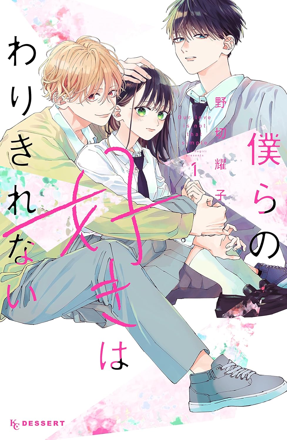 Bokura no Suki wa Warikirenai Manga cover 1