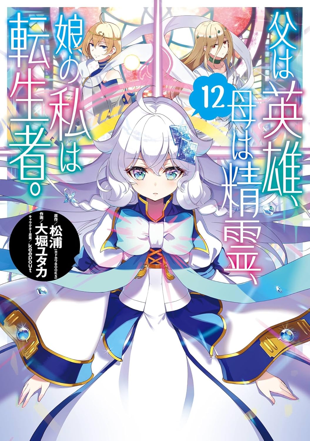 Chichi wa Eiyuu, Haha wa Seirei, Musume no Watashi wa Tenseisha Manga Cover 12