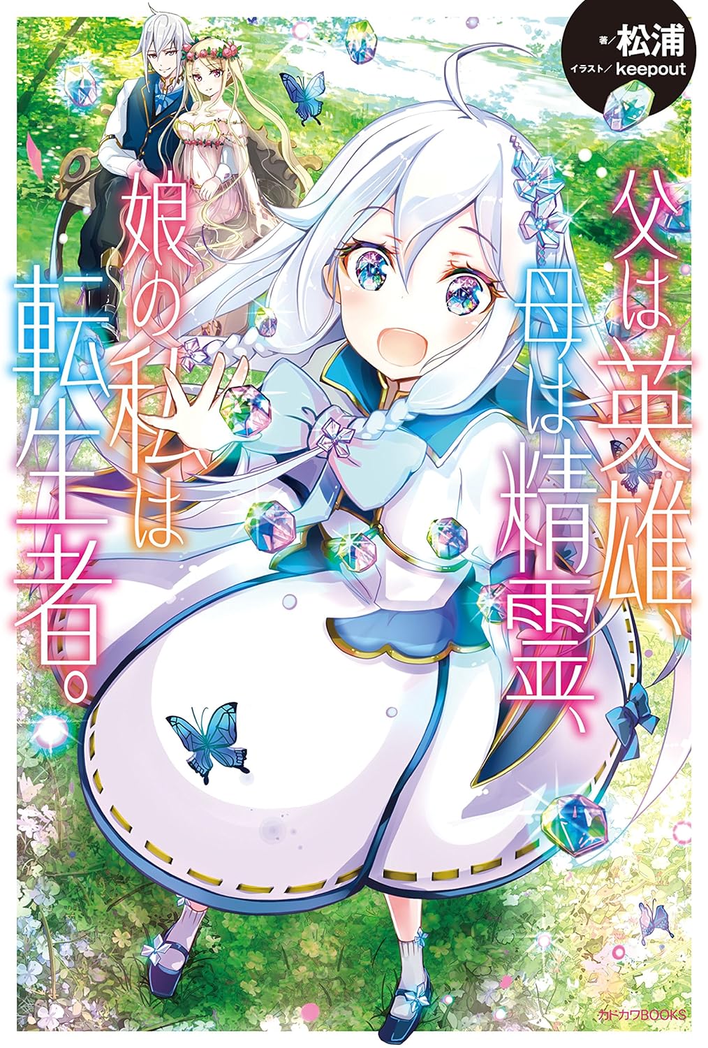 Chichi wa Eiyuu, Haha wa Seirei, Musume no Watashi wa Tenseisha Novel Cover 1