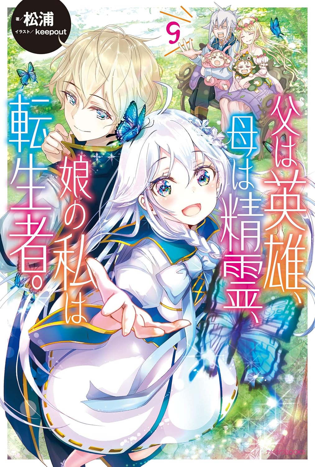 Chichi wa Eiyuu, Haha wa Seirei, Musume no Watashi wa Tenseisha Novel Cover 9