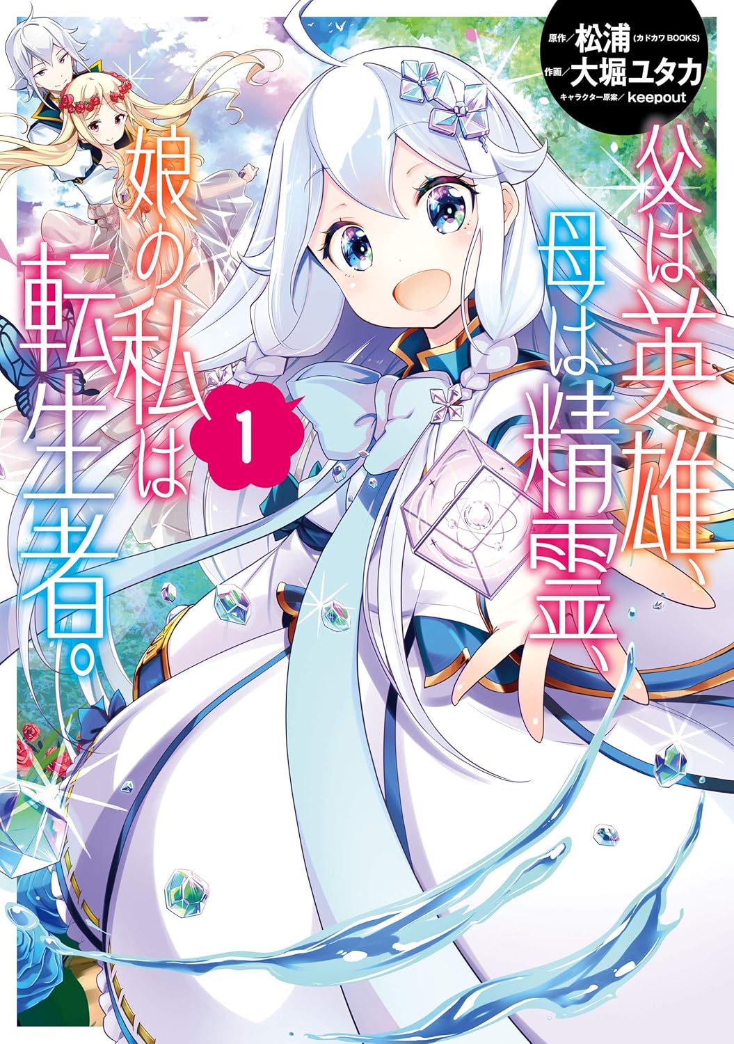 Chichi wa Eiyuu, Haha wa Seirei, Musume no Watashi wa Tenseisha manga Cover 1