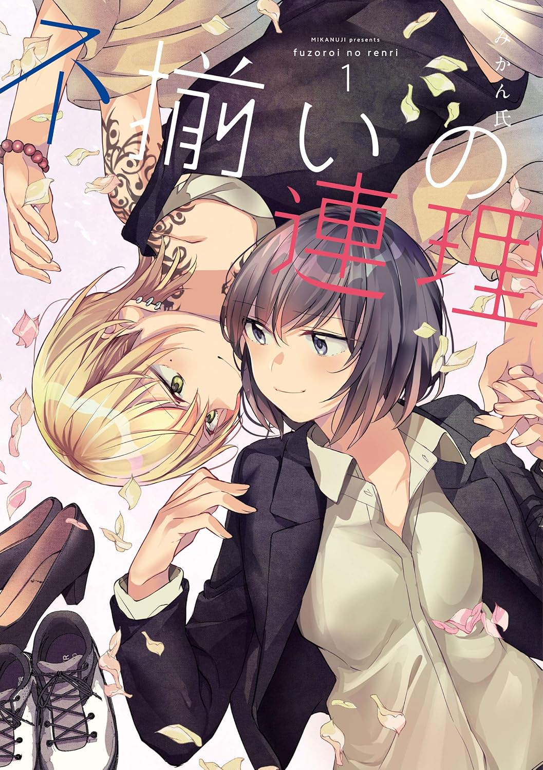 Fuzoroi no Renri Manga Cover 1