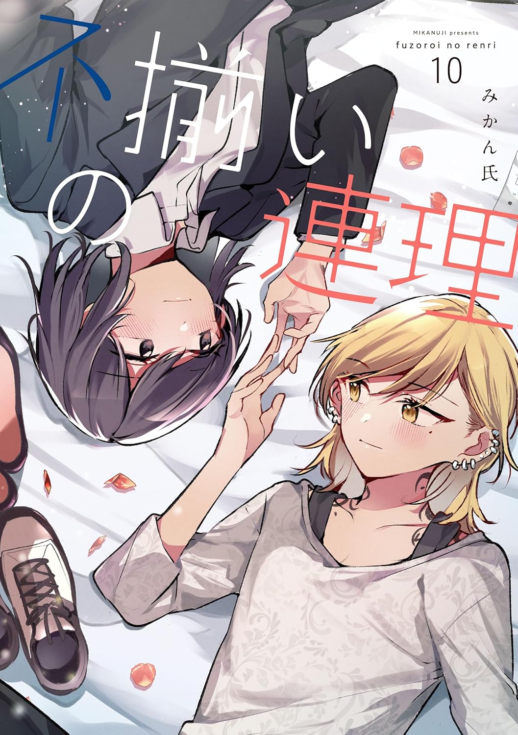 Fuzoroi no Renri Manga Cover 10