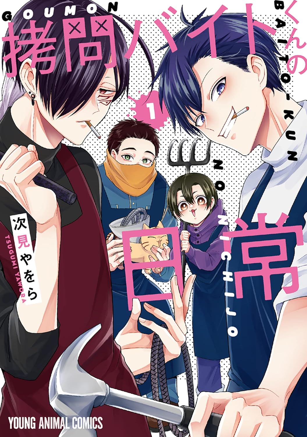 Goumon Baito-kun no Nichijou Manga Cover 1