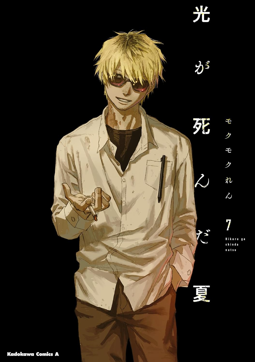 Hikaru ga Shinda Natsu Manga Cover 7