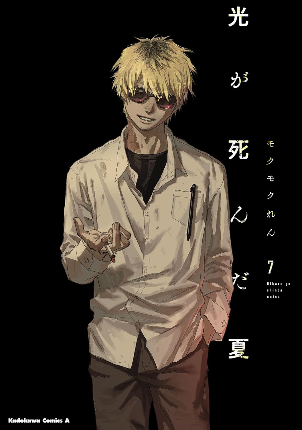 Hikaru ga Shinda Natsu Manga Cover 7
