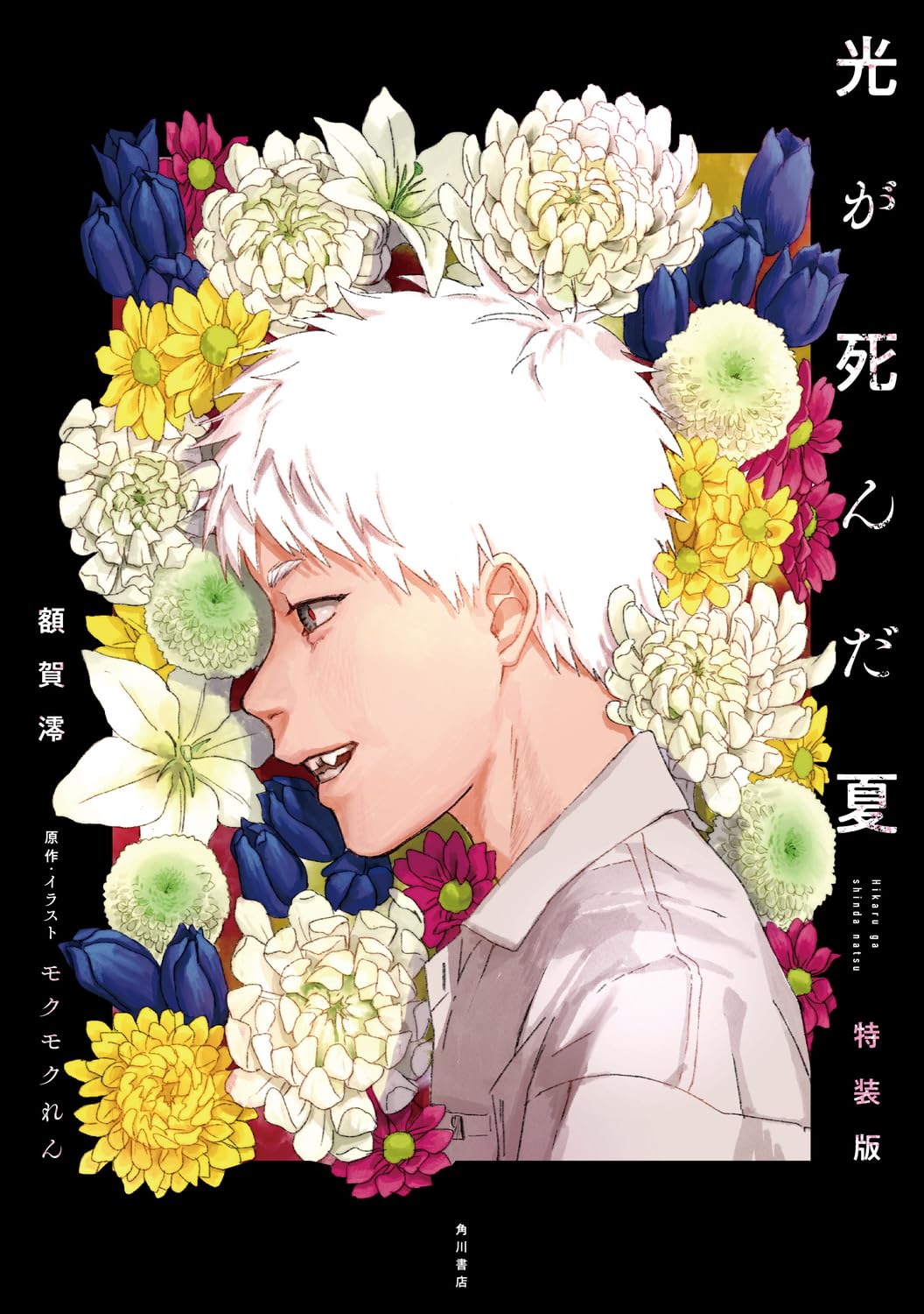 Hikaru ga Shinda Natsu Novel cover 1