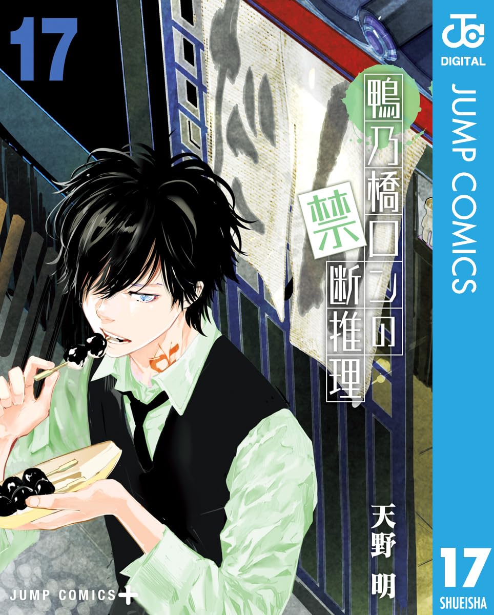 Kamonohashi Ron no Kindan Suiri Manga Cover 17
