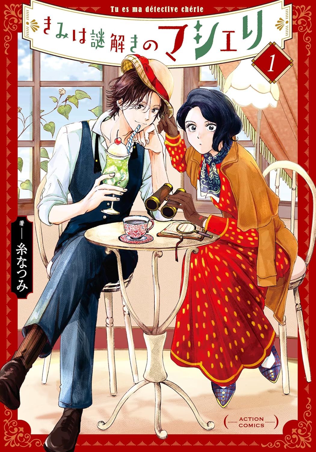 Kimi wa Nazotoki no Macherie Manga cover 1