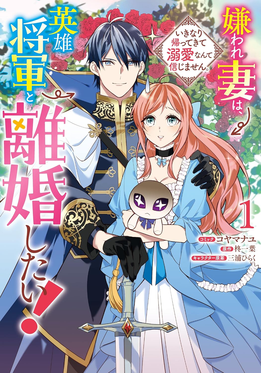 Kiraware Tsuma wa, Eiyuu Shougun to Rikon Shitai! Ikinari Kaette Kite Dekiai Nante Shinjimasen Manga Cover 1