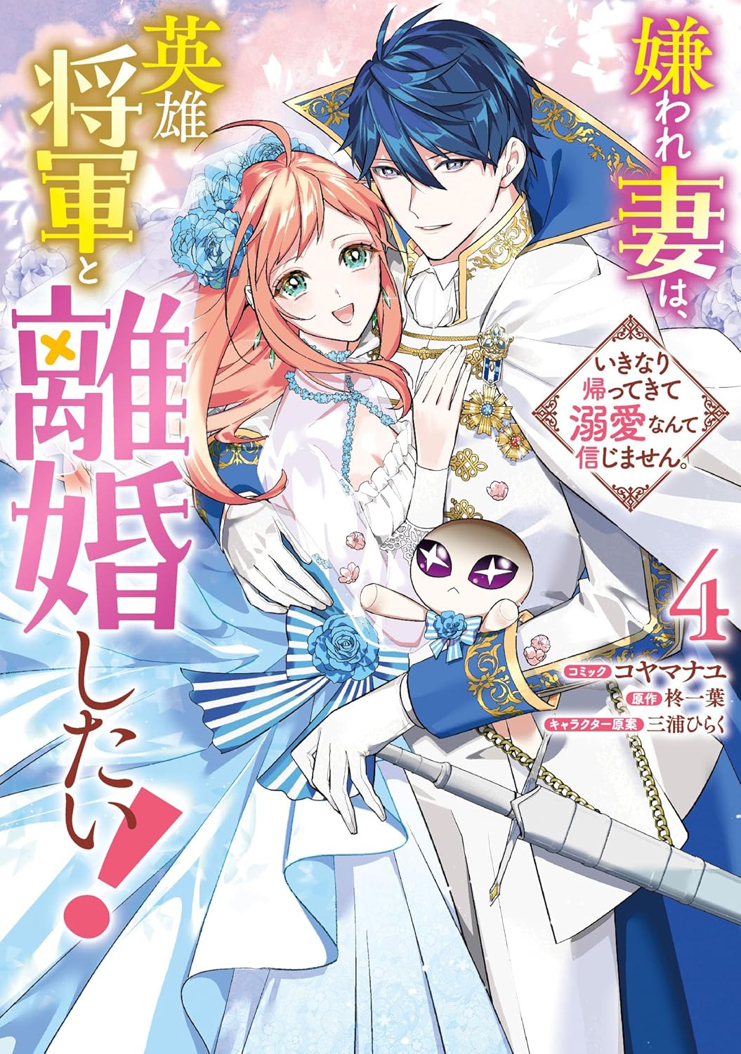 Kiraware Tsuma wa, Eiyuu Shougun to Rikon Shitai! Ikinari Kaette Kite Dekiai Nante Shinjimasen Manga Cover 4