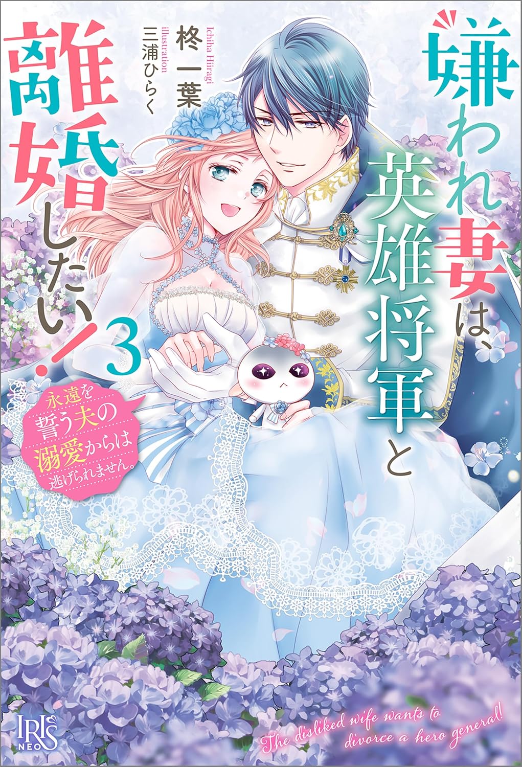 Kiraware Tsuma wa, Eiyuu Shougun to Rikon Shitai! Ikinari Kaette Kite Dekiai Nante Shinjimasen Novel Cover 3